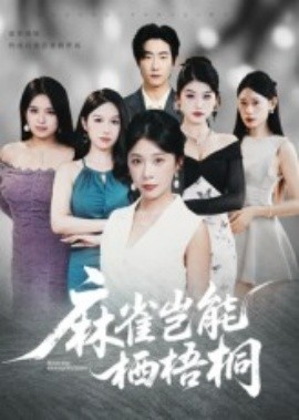 麻雀豈能棲梧桐(全集)