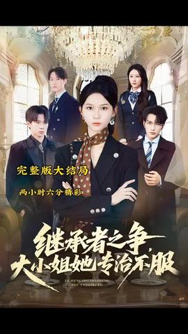 繼承者之爭(zhēng)大小姐她專治不服(全集)