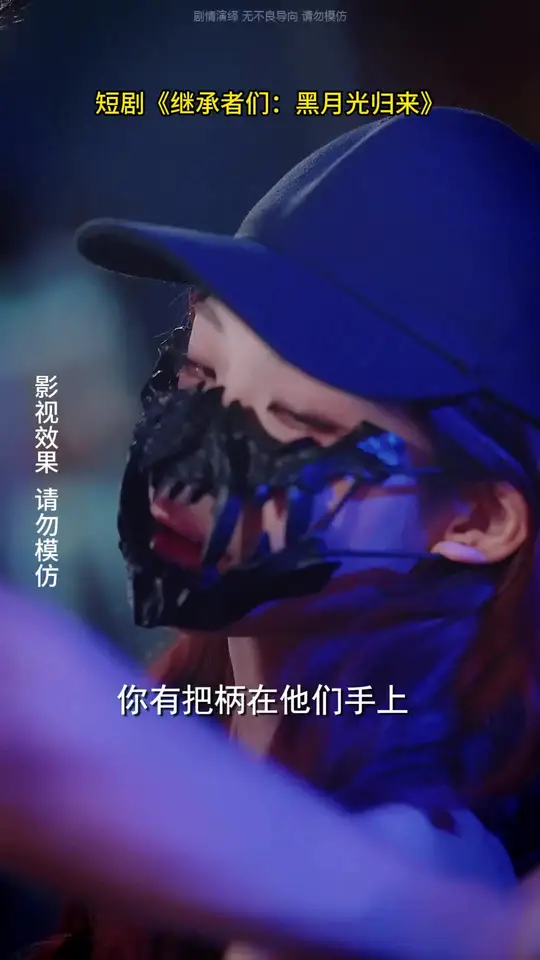 繼承者們黑月光歸來(全集)