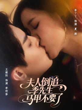 夫人倒追季先生馬甲不要了(全集)