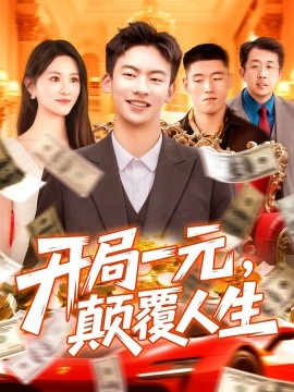 開局一元，顛覆人生(全集)