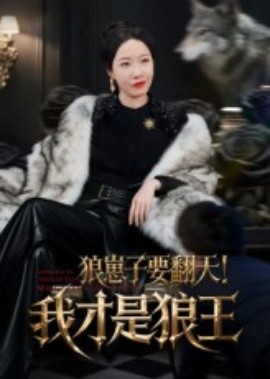 狼崽子要翻天！我才是狼王&狼崽子要翻天我才是狼王(全集)
