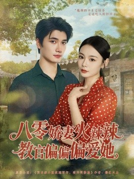 八零嬌妻火辣辣教官偏偏偏愛(ài)她(全集)
