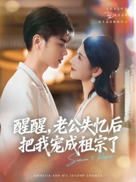 醒醒，老公失憶后把我寵成祖宗了(全集)