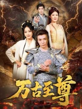 萬古至尊(全集)