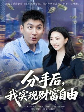 分手后，我實(shí)現(xiàn)財(cái)富自由(全集)
