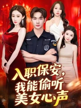 入職保安，我能偷聽美女心聲(全集)