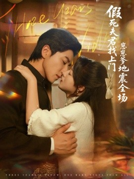 假死夫君找上門(mén)崽崽爹地震驚全場(chǎng)(全集)