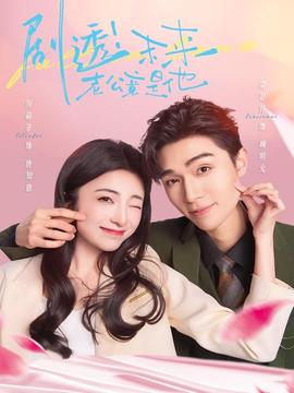 劇透未來老公竟是他(全集)