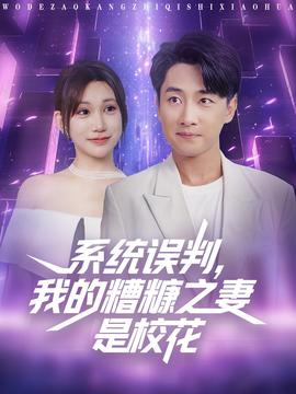 系統(tǒng)誤判我的糟糠之妻是?；?全集)