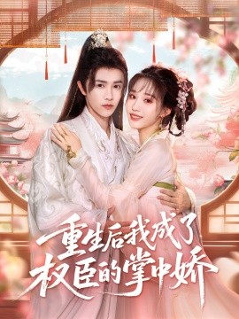 重生后我成了權臣的掌中嬌(全集)