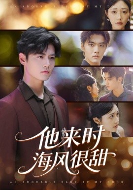 他來時海風很甜(全集)