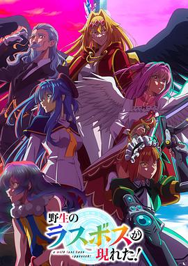 野生的最終BOSS出現(xiàn)了！