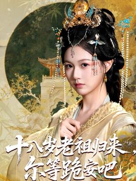 十八歲老祖宗爾等跪安吧(全集)