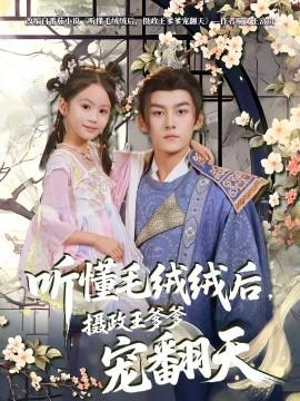 聽(tīng)懂毛絨絨后，攝政王爹爹寵翻天(全集)