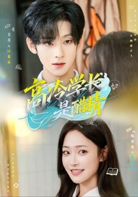 高冷學(xué)長是醋精(全集)