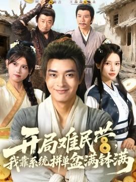 開局難民營，我靠系統(tǒng)拼單盆滿缽滿(全集)