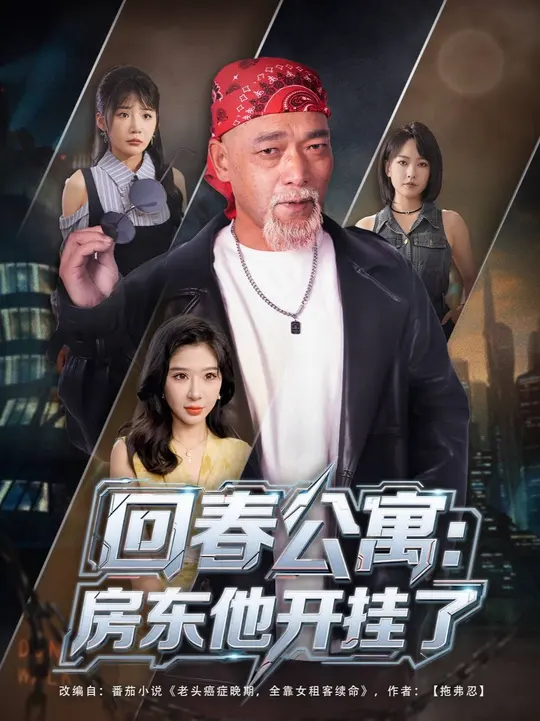 回春公寓房東他開掛了(全集)