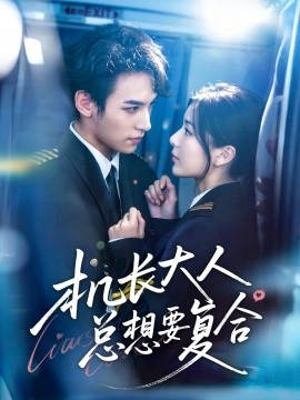 機(jī)長(zhǎng)大人總想要復(fù)合(全集)