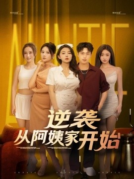 逆襲從阿姨家開(kāi)始(全集)