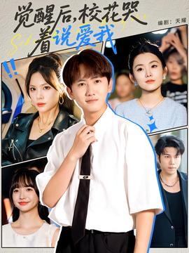 覺(jué)醒后?；拗f(shuō)愛(ài)我(全集)