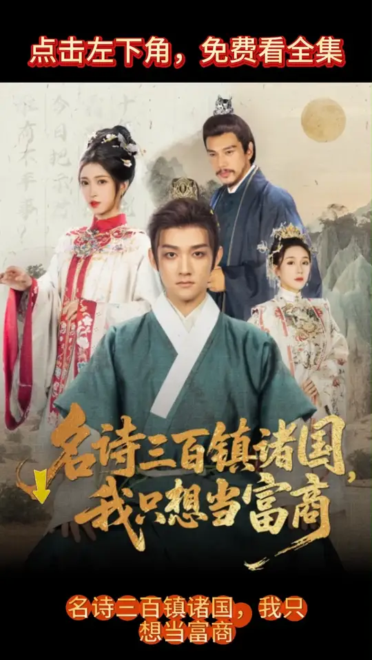 名詩(shī)三百鎮(zhèn)諸國(guó)我只想當(dāng)富商(全集)