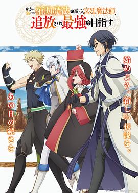 隊友太弱所以貫徹輔助的宮廷魔法師，慘遭流放目標卻是最強