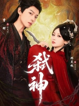 弒神短劇版(全集)