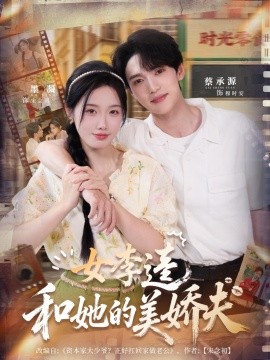 女李逵和她的美嬌夫(全集)