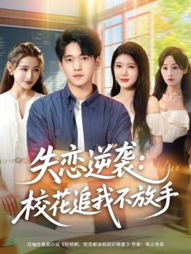 失戀逆襲，?；ㄗ肺也环攀?全集)