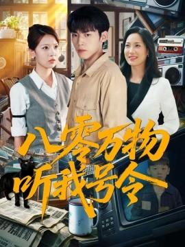 八零萬物聽我號令(全集)