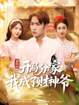 重生77：開局分家我成了財(cái)神爺(全集)