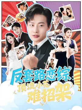反套路戀綜頂流小花難招架(全集)