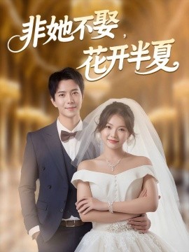非她不娶，花開半夏(全集)