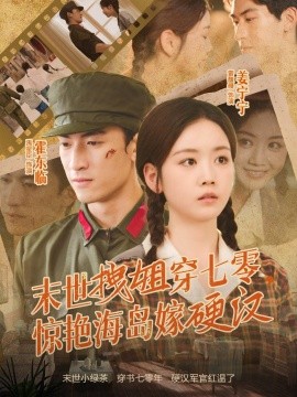 末世拽姐穿七零，驚艷海島嫁硬漢(全集)
