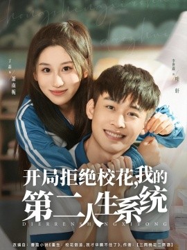 開(kāi)局拒絕校花，我的第二人生系統(tǒng)(全集)