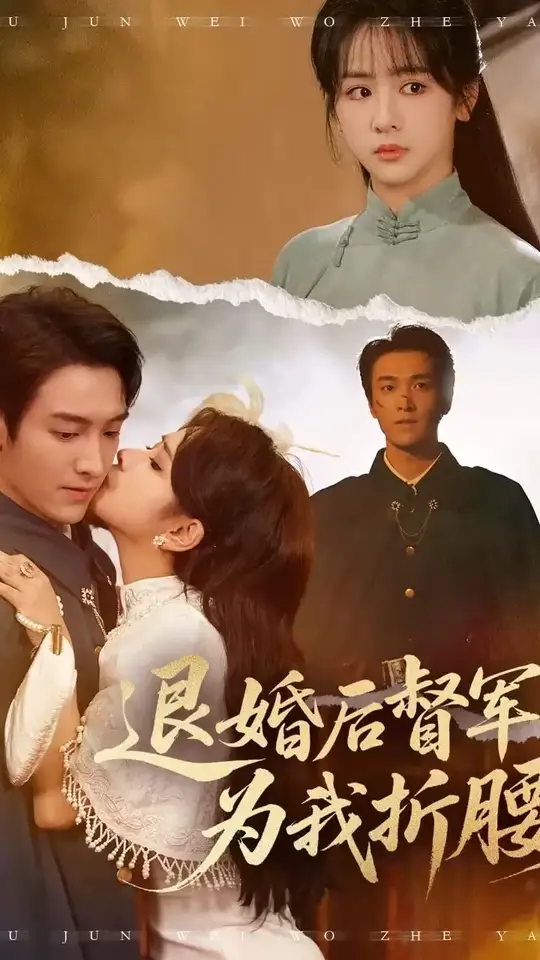 退婚后督軍為我折腰(全集)