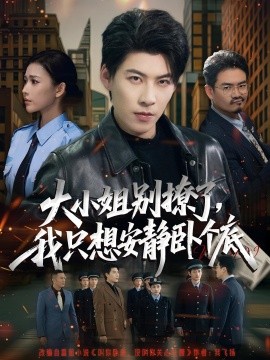 大小姐別撩了，我只想安靜臥個(gè)底(全集)