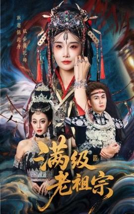 滿級老祖宗(全集)