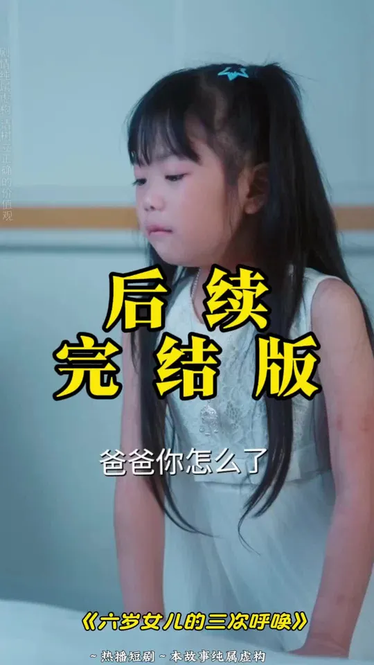 六歲女兒的三次呼喚(全集)