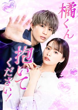 橘君抱緊我吧！