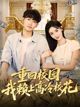 重回校園我賴上高冷?；?全集)