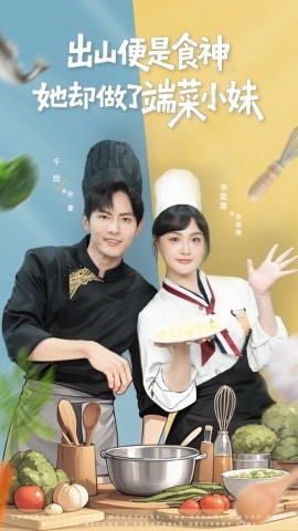 出山便是食神，她卻做了端菜小妹(全集)