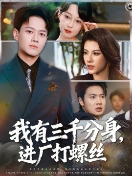 我有三千分身，進(jìn)廠打螺絲(全集)
