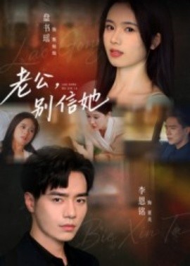 老公，別信她(全集)