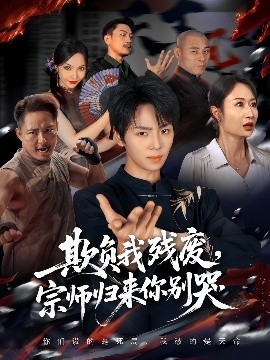 欺負(fù)我殘廢，宗師歸來(lái)你別哭(全集)