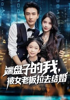 端盤子的我，被女老板拉去結(jié)婚(全集)