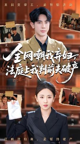 全網嘲我棄婦法庭上我判前夫破產(全集)