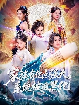 家族有億點強大，系統(tǒng)被迫黑化(全集)