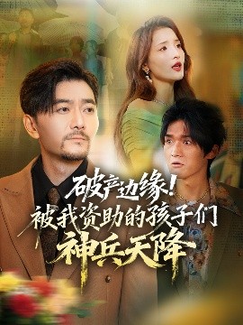 破產(chǎn)邊緣！被我資助的孩子們神兵天降(全集)